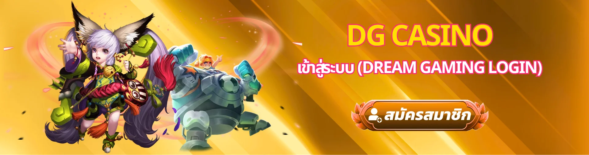 DG Casino เข้าสู่ระบบ (Dream Gaming Login)