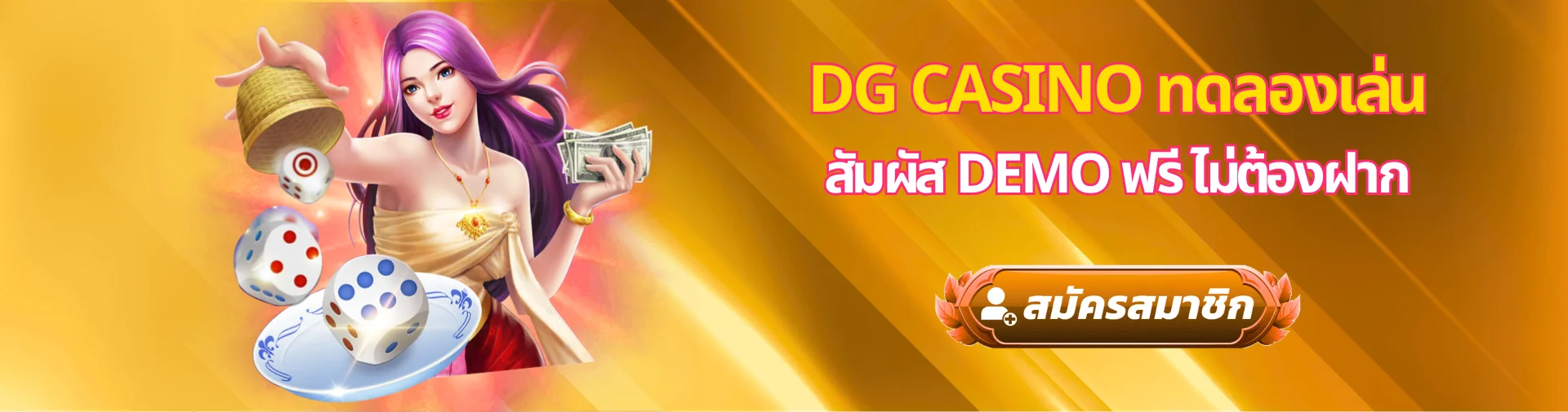 DG Casino ทดลองเล่น