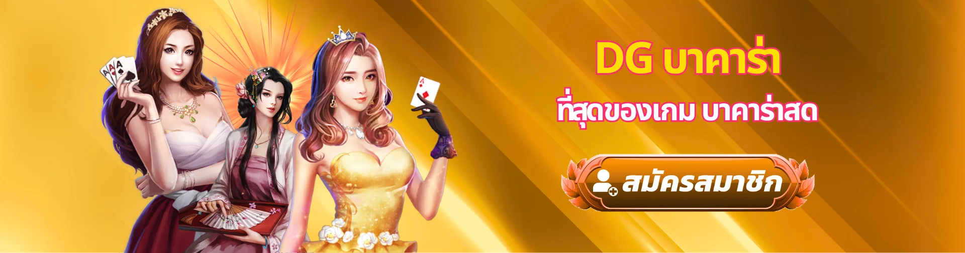 DG บาคาร่า