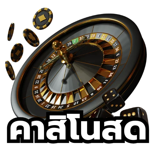 คาสิโนสด