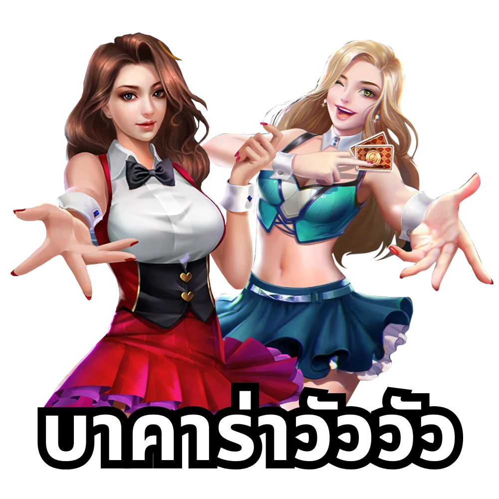 บาคาร่าวัววัว