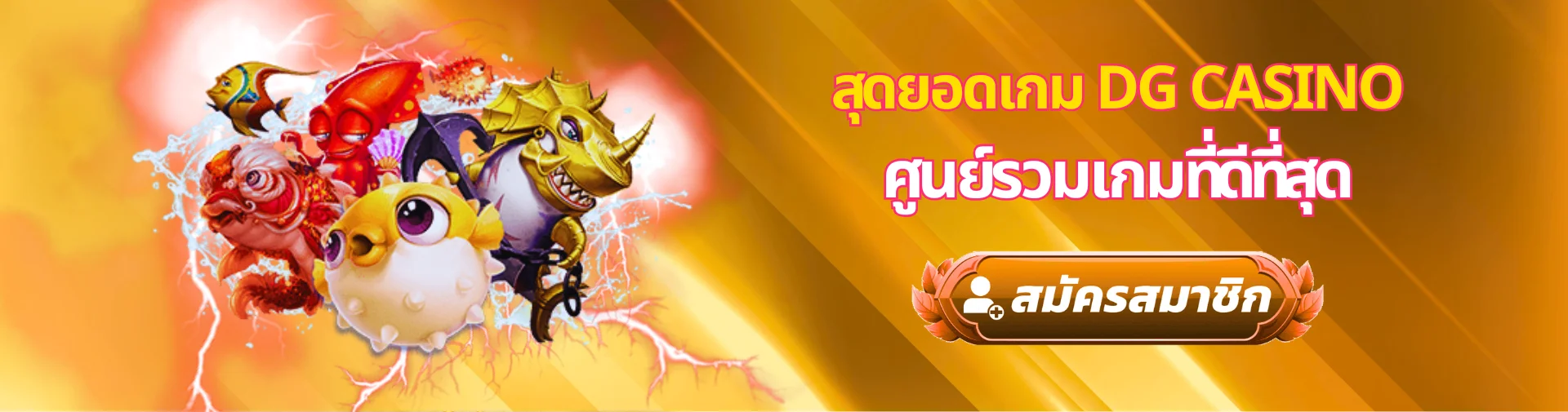 รวมเกม DG casino