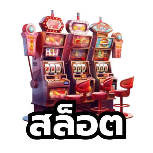 สล็อต