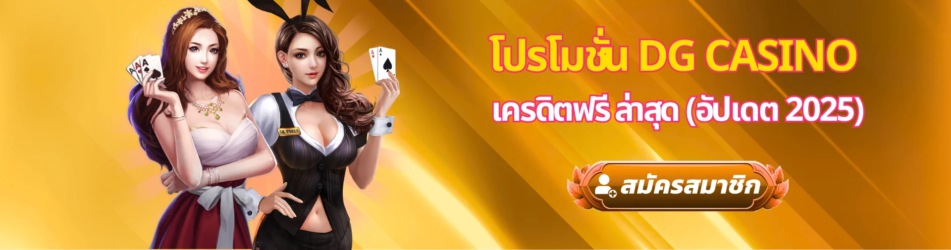 โปรโมชั่น DG Casino เครดิตฟรี ล่าสุด